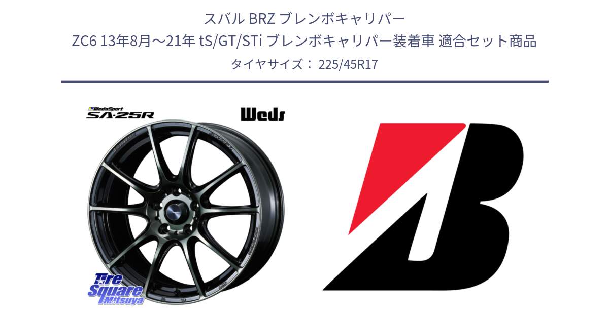 スバル BRZ ブレンボキャリパー ZC6 13年8月～21年 tS/GT/STi ブレンボキャリパー装着車 用セット商品です。SA-25R WBC ウェッズ スポーツ ホイール  17インチ と 24年製 XL TURANZA ALL SEASON 6 ENLITEN オールシーズン 並行 225/45R17 の組合せ商品です。