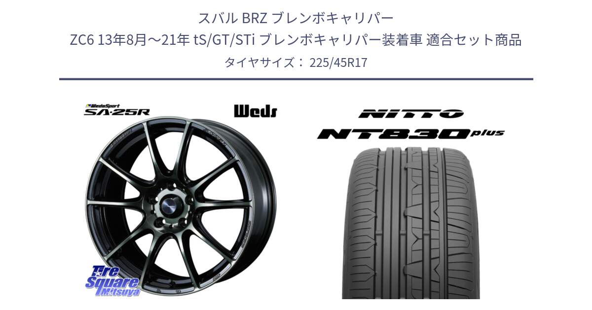 スバル BRZ ブレンボキャリパー ZC6 13年8月～21年 tS/GT/STi ブレンボキャリパー装着車 用セット商品です。SA-25R WBC ウェッズ スポーツ ホイール  17インチ と ニットー NT830 plus サマータイヤ 225/45R17 の組合せ商品です。