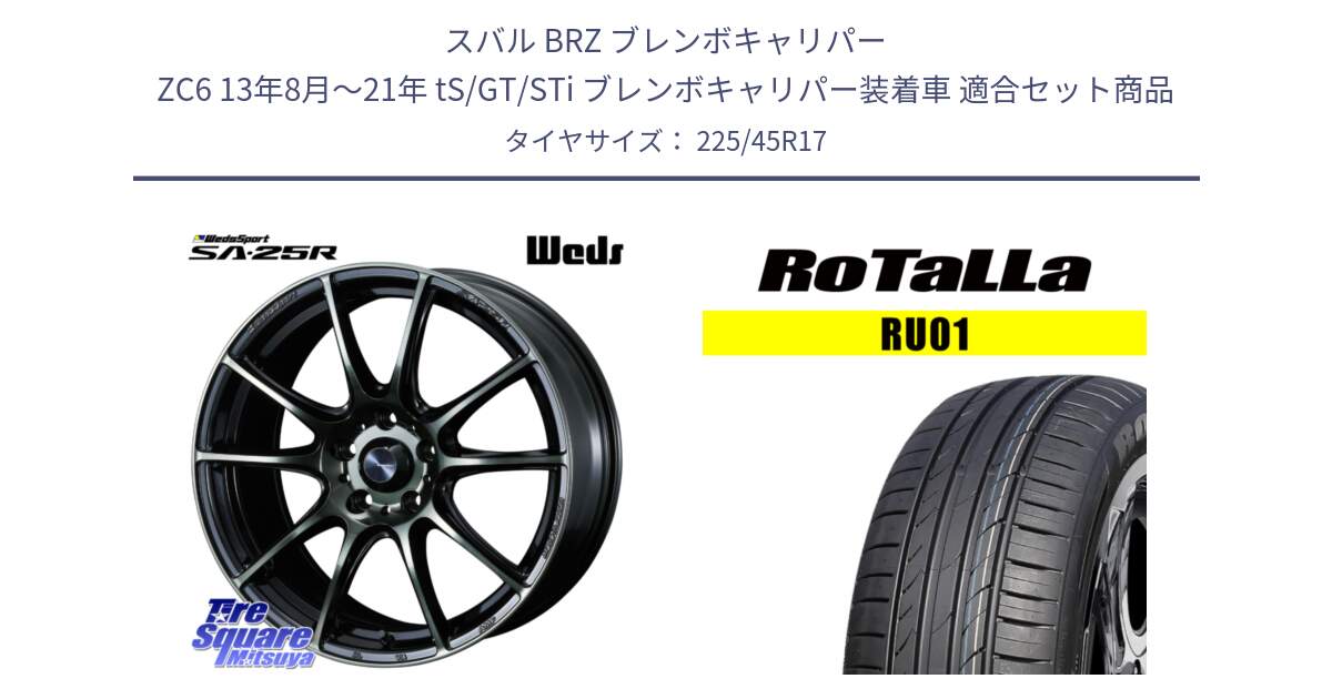 スバル BRZ ブレンボキャリパー ZC6 13年8月～21年 tS/GT/STi ブレンボキャリパー装着車 用セット商品です。SA-25R WBC ウェッズ スポーツ ホイール  17インチ と RU01 【欠品時は同等商品のご提案します】サマータイヤ 225/45R17 の組合せ商品です。