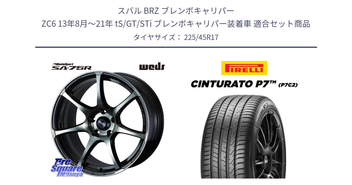 スバル BRZ ブレンボキャリパー ZC6 13年8月～21年 tS/GT/STi ブレンボキャリパー装着車 用セット商品です。73983 ウェッズ スポーツ SA75R SA-75R 17インチ と 24年製 XL Cinturato P7 P7C2 並行 225/45R17 の組合せ商品です。