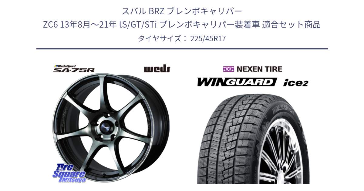 スバル BRZ ブレンボキャリパー ZC6 13年8月～21年 tS/GT/STi ブレンボキャリパー装着車 用セット商品です。73983 ウェッズ スポーツ SA75R SA-75R 17インチ と WINGUARD ice2 2025年製 スタッドレス ミツヤ ネクセン ウィンガードアイス2 225/45R17 の組合せ商品です。