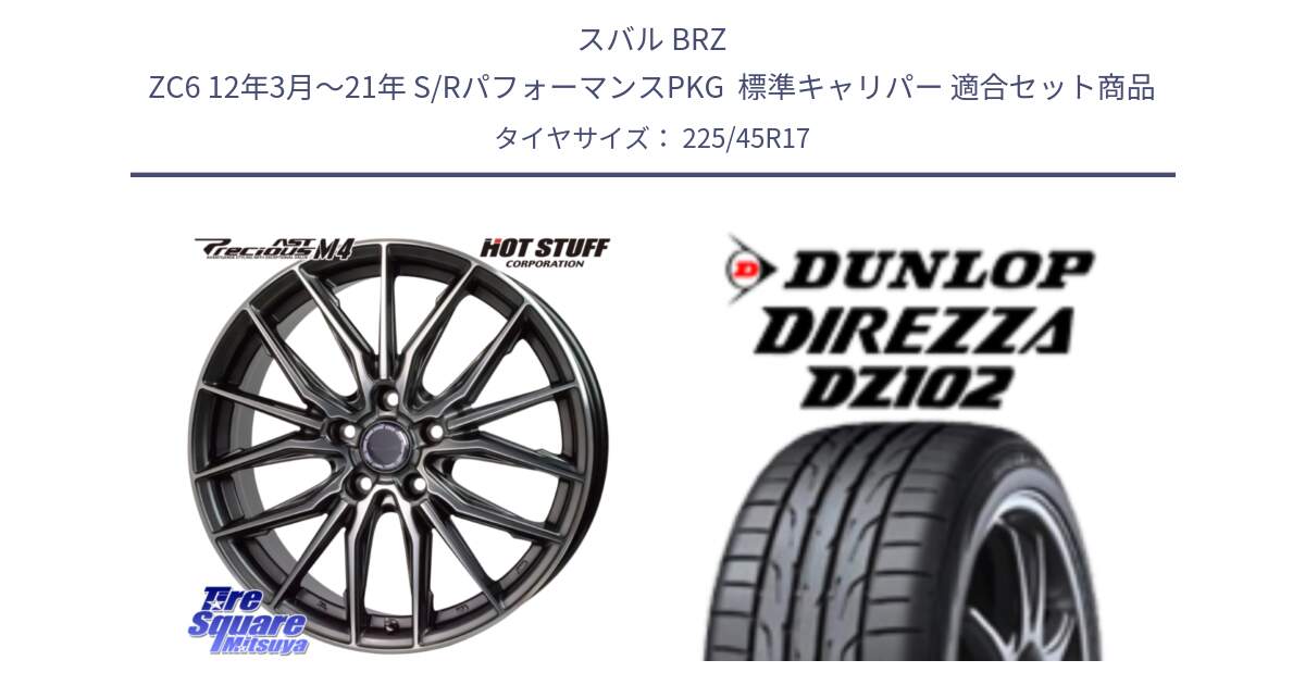 スバル BRZ ZC6 12年3月～21年 S/RパフォーマンスPKG  標準キャリパー 用セット商品です。Precious AST M4 プレシャス アスト M4 5H ホイール 17インチ と ディレッツァ DZ102 DIREZZA 2025年製 在庫 ダンロップ  サマータイヤ ●サマーセール● 225/45R17 の組合せ商品です。