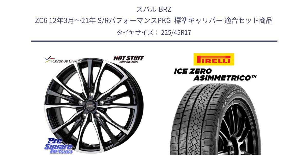 スバル BRZ ZC6 12年3月～21年 S/RパフォーマンスPKG  標準キャリパー 用セット商品です。Chronus クロノス CH-110 CH110 ホイール 17インチ と ICE ZERO ASIMMETRICO スタッドレス ミツヤ 225/45R17 の組合せ商品です。