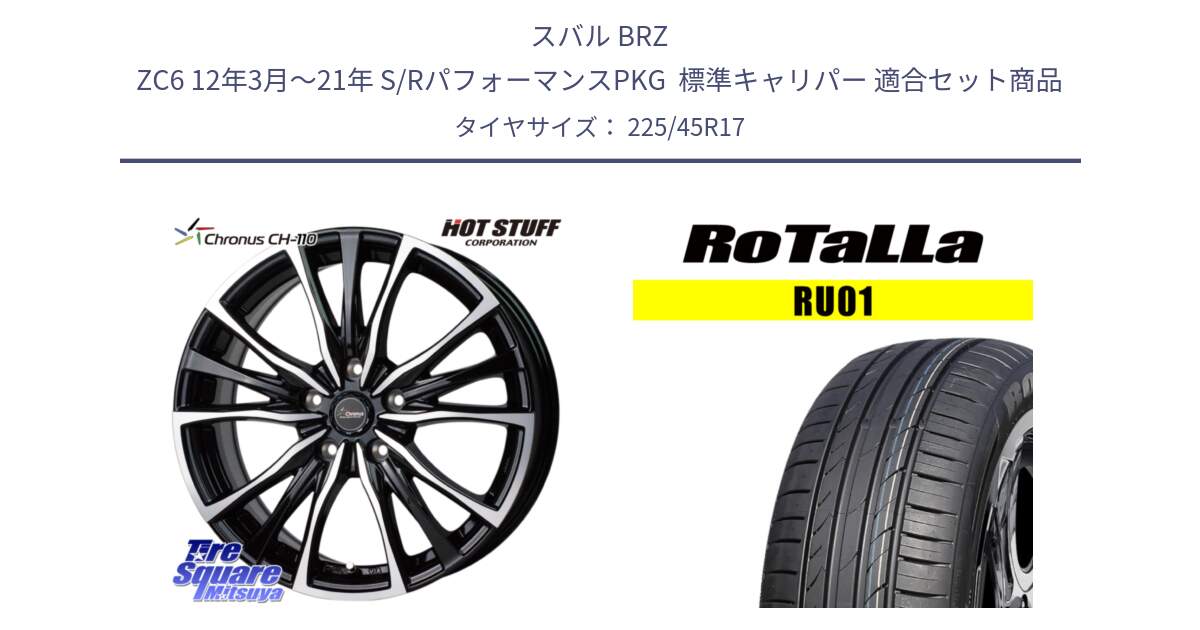 スバル BRZ ZC6 12年3月～21年 S/RパフォーマンスPKG  標準キャリパー 用セット商品です。Chronus クロノス CH-110 CH110 ホイール 17インチ と RU01 【欠品時は同等商品のご提案します】サマータイヤ 225/45R17 の組合せ商品です。