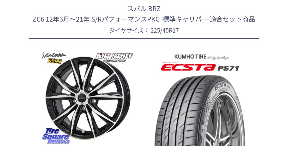 スバル BRZ ZC6 12年3月～21年 S/RパフォーマンスPKG  標準キャリパー 用セット商品です。Valette Sting ヴァレット スティング ホイール 17インチ と ECSTA PS71 エクスタ サマータイヤ 225/45R17 の組合せ商品です。