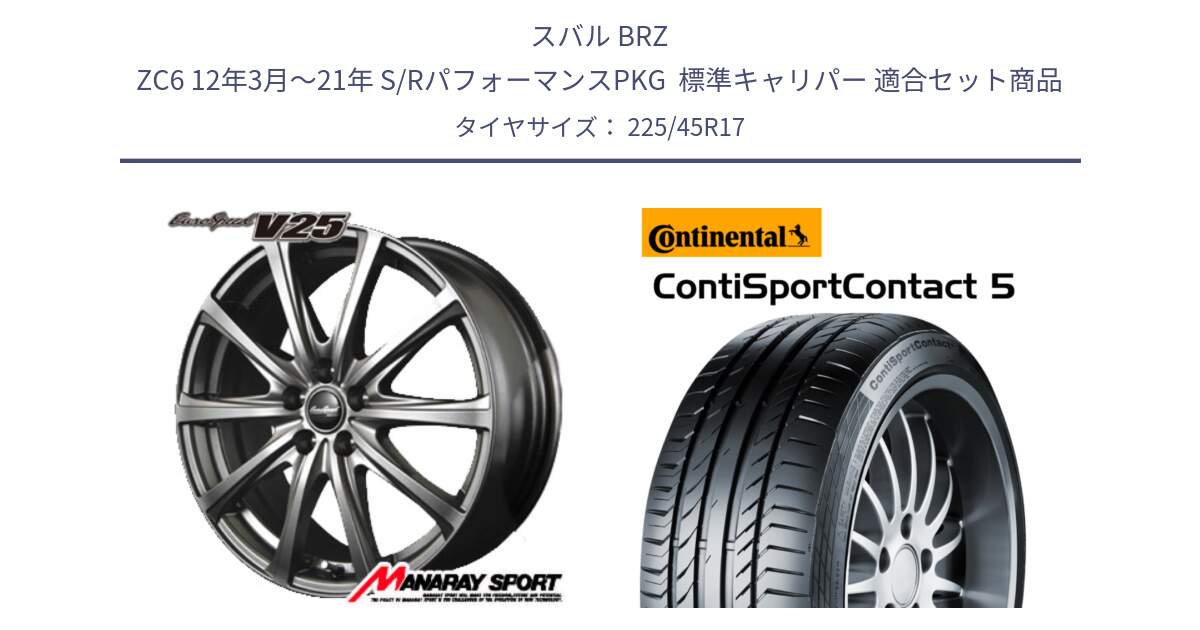スバル BRZ ZC6 12年3月～21年 S/RパフォーマンスPKG  標準キャリパー 用セット商品です。MID EuroSpeed ユーロスピード V25 ホイール 17インチ と 25年製 MO ContiSportContact 5 メルセデスベンツ承認 CSC5 並行 225/45R17 の組合せ商品です。