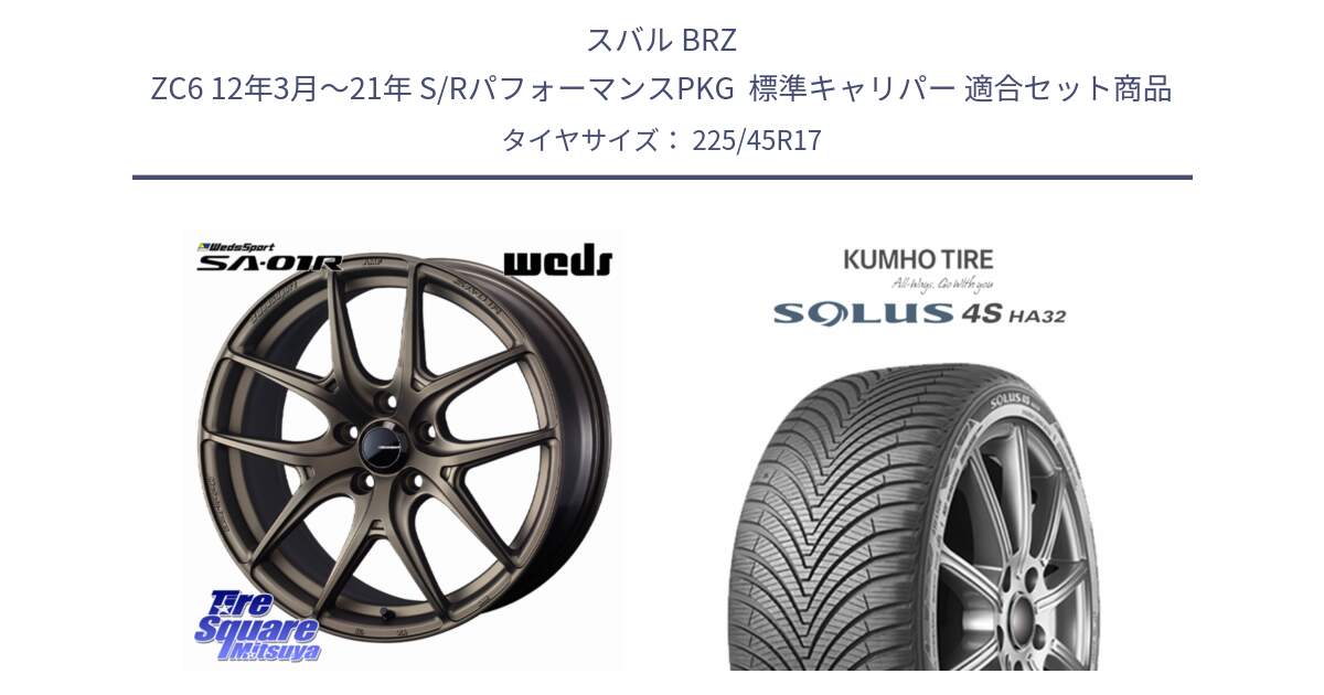 スバル BRZ ZC6 12年3月～21年 S/RパフォーマンスPKG  標準キャリパー 用セット商品です。WedsSport SA-01R ホイール 17インチ と SOLUS 4S HA32 ソルウス オールシーズンタイヤ 225/45R17 の組合せ商品です。