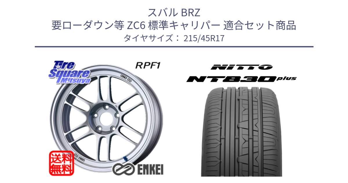 スバル BRZ 要ローダウン等 ZC6 標準キャリパー 用セット商品です。エンケイ Racing RPF1 SILVER ホイール と ニットー NT830 plus サマータイヤ 215/45R17 の組合せ商品です。