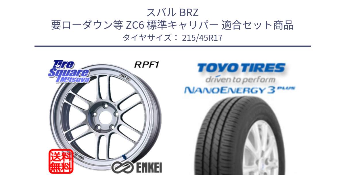 スバル BRZ 要ローダウン等 ZC6 標準キャリパー 用セット商品です。エンケイ Racing RPF1 SILVER ホイール と ナノエナジー3プラス 2025年製 在庫● NANOENERGY3 PLUS トーヨー サマータイヤ 215/45R17 の組合せ商品です。