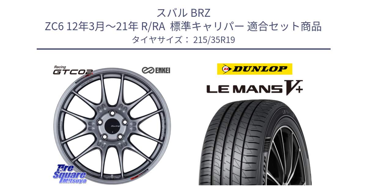 スバル BRZ ZC6 12年3月～21年 R/RA  標準キャリパー 用セット商品です。エンケイ RACING GTC02 シルバー ホイール  19インチ と ダンロップ LEMANS5+ ルマンV+ 215/35R19 の組合せ商品です。
