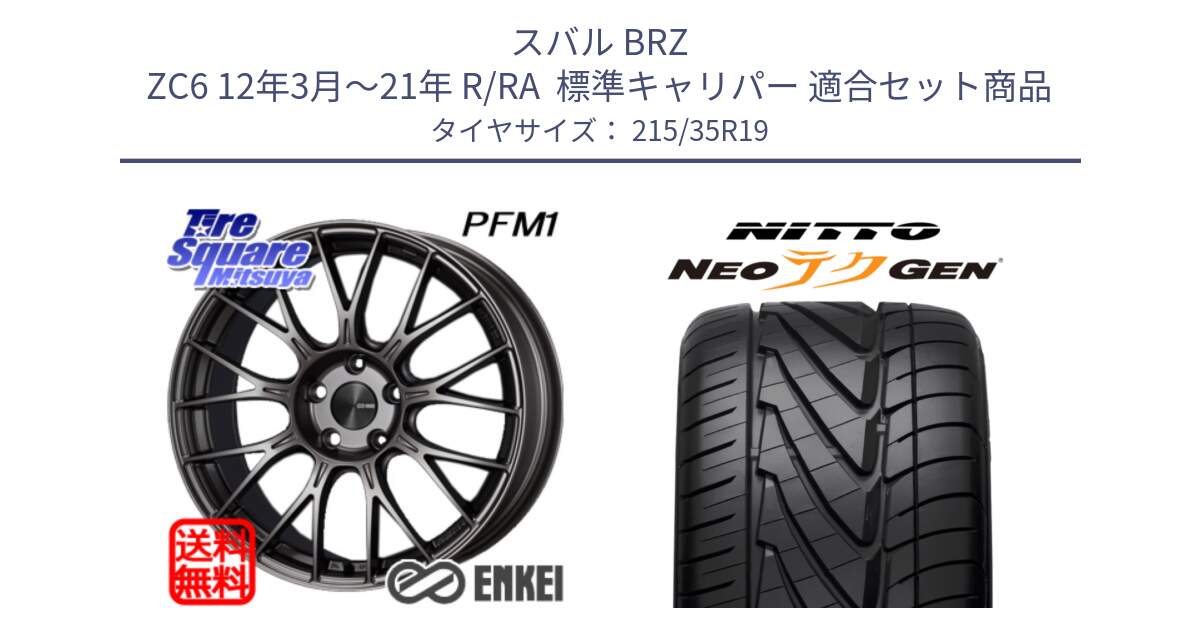 スバル BRZ ZC6 12年3月～21年 R/RA  標準キャリパー 用セット商品です。エンケイ PerformanceLine PFM1 19インチ と ニットー NEOテクGEN サマータイヤ 215/35R19 の組合せ商品です。