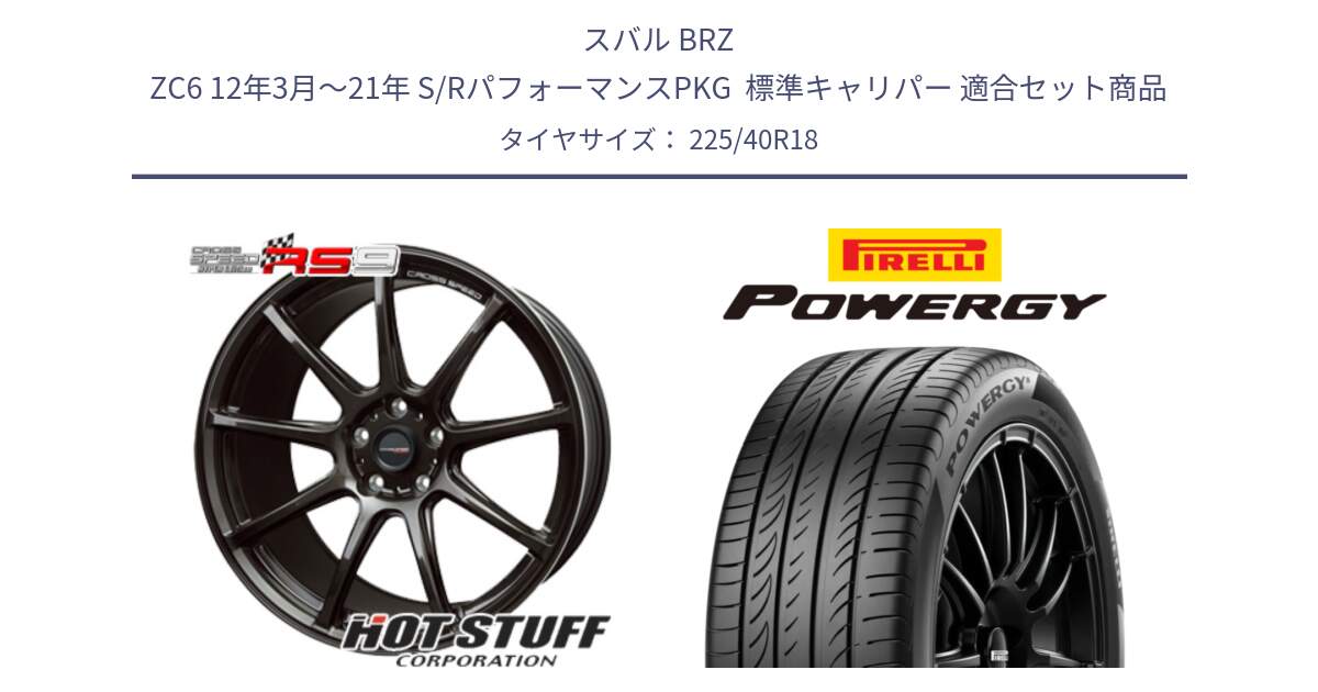 スバル BRZ ZC6 12年3月～21年 S/RパフォーマンスPKG  標準キャリパー 用セット商品です。クロススピード RS9 RS-9 軽量 ホイール 18インチ と POWERGY パワジー サマータイヤ  225/40R18 の組合せ商品です。