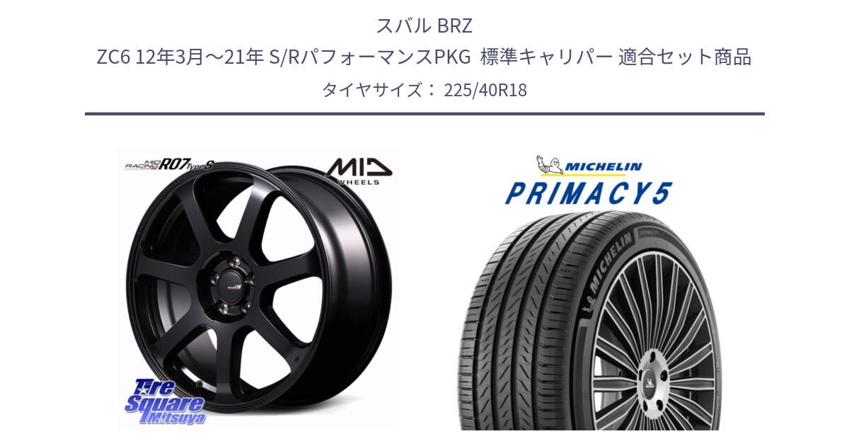 スバル BRZ ZC6 12年3月～21年 S/RパフォーマンスPKG  標準キャリパー 用セット商品です。MID Racing R07 TypeS ホイール 18インチ と 25年製 XL PRIMACY 5 並行 225/40R18 の組合せ商品です。