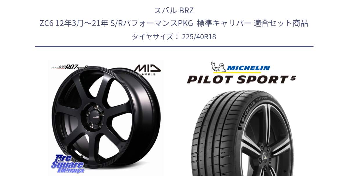 スバル BRZ ZC6 12年3月～21年 S/RパフォーマンスPKG  標準キャリパー 用セット商品です。MID Racing R07 TypeS ホイール 18インチ と PILOT SPORT5 パイロットスポーツ5 (92Y) XL 正規 225/40R18 の組合せ商品です。