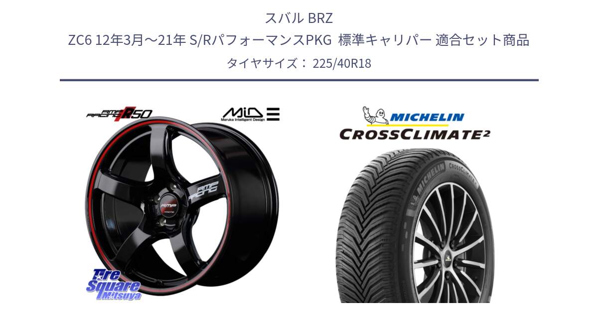 スバル BRZ ZC6 12年3月～21年 S/RパフォーマンスPKG  標準キャリパー 用セット商品です。MID RMP RACING R50 アルミホイール 18インチ と 24年製 XL CROSSCLIMATE 2 オールシーズン 並行 225/40R18 の組合せ商品です。