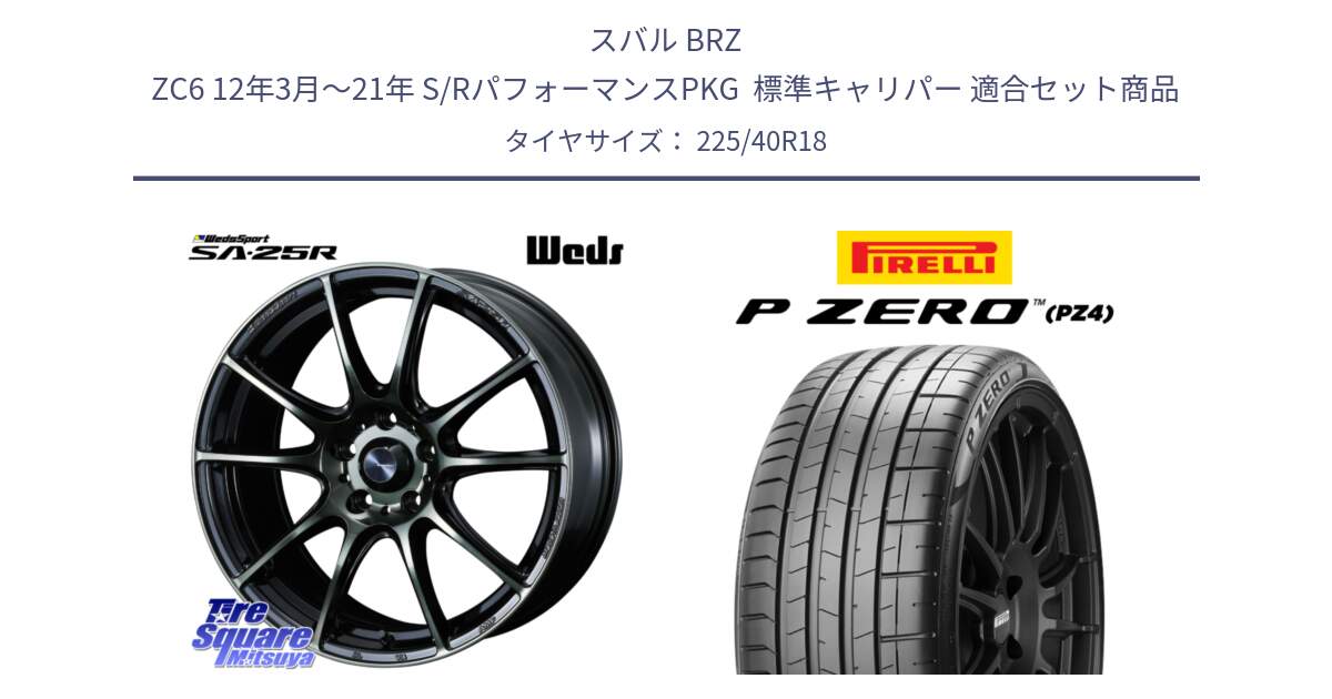 スバル BRZ ZC6 12年3月～21年 S/RパフォーマンスPKG  標準キャリパー 用セット商品です。SA-25R WBC ウェッズ スポーツ ホイール  18インチ と 25年製 XL ★ P ZERO SPORT (ピーゼロ スポーツ) BMW承認 並行 225/40R18 の組合せ商品です。