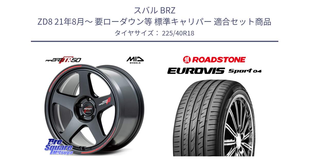 スバル BRZ ZD8 21年8月～ 要ローダウン等 標準キャリパー 用セット商品です。MID RMP RACING TR50 ホイール 18インチ と ロードストーン EUROVIS sport 04 サマータイヤ 225/40R18 の組合せ商品です。