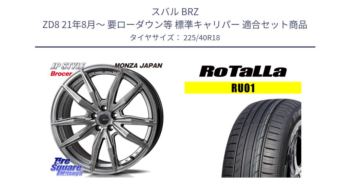スバル BRZ ZD8 21年8月～ 要ローダウン等 標準キャリパー 用セット商品です。R-VERSION BROCER  ホイール  18インチ と RU01 【欠品時は同等商品のご提案します】サマータイヤ 225/40R18 の組合せ商品です。