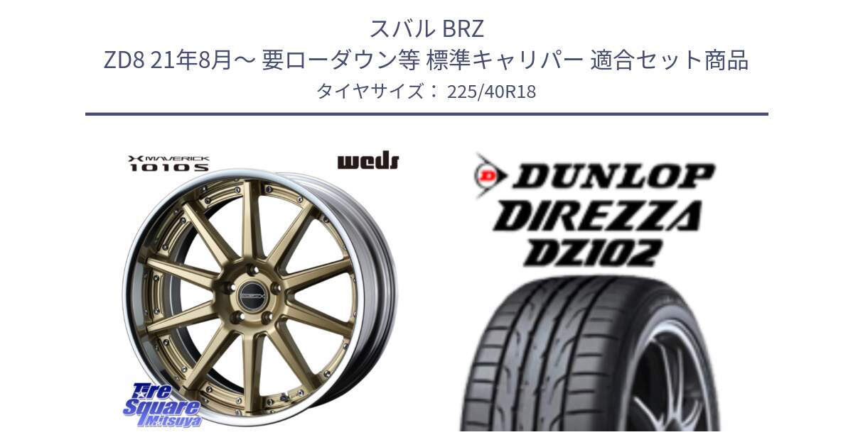 スバル BRZ ZD8 21年8月～ 要ローダウン等 標準キャリパー 用セット商品です。MAVERICK 1010S GLD LoDisk 18インチ 2ピース と DZ102 DIREZZA 2025年製【欠品次回11月中旬入荷】ダンロップ ディレッツァ サマータイヤ 225/40R18 の組合せ商品です。