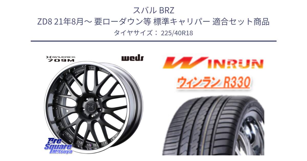 スバル BRZ ZD8 21年8月～ 要ローダウン等 標準キャリパー 用セット商品です。MAVERICK 709M LoDisk 18インチ 2ピース と R330 サマータイヤ 225/40R18 の組合せ商品です。