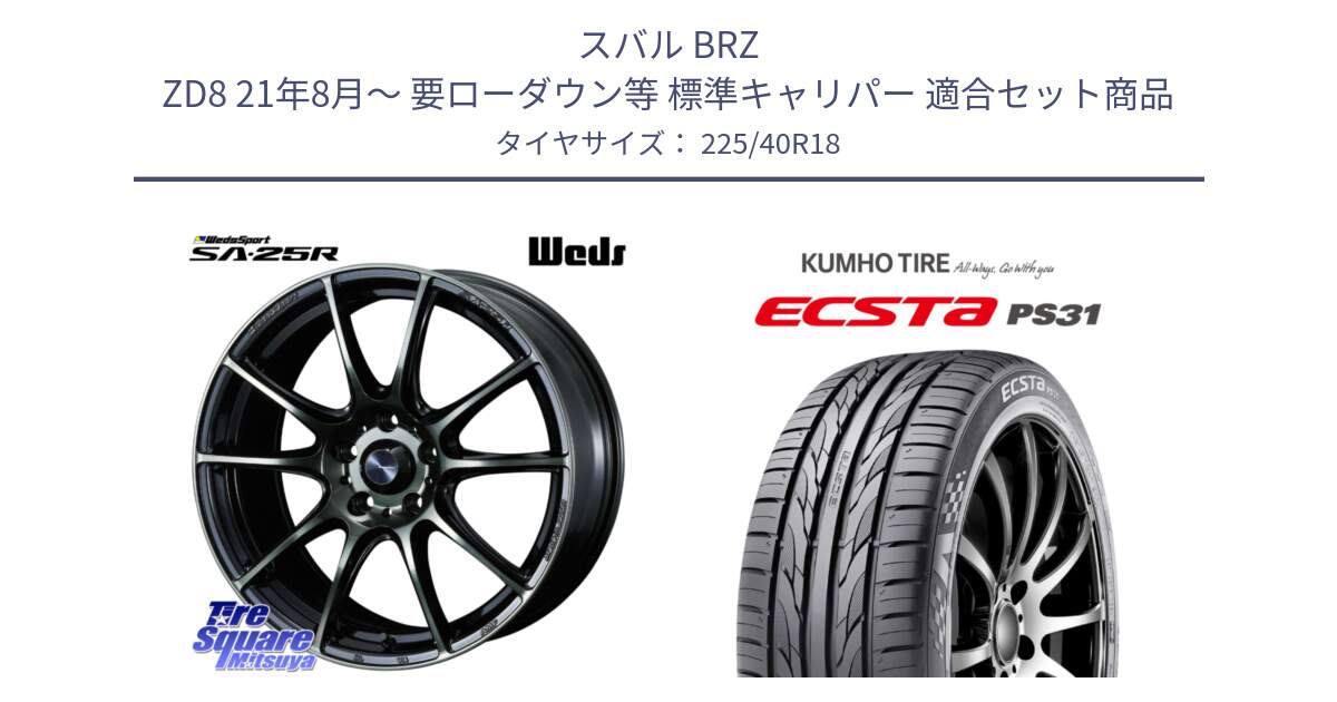 スバル BRZ ZD8 21年8月～ 要ローダウン等 標準キャリパー 用セット商品です。SA-25R WBC ウェッズ スポーツ ホイール  18インチ と ECSTA PS31 エクスタ サマータイヤ 225/40R18 の組合せ商品です。