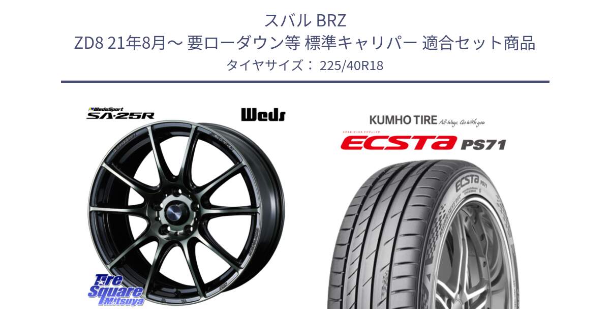 スバル BRZ ZD8 21年8月～ 要ローダウン等 標準キャリパー 用セット商品です。SA-25R WBC ウェッズ スポーツ ホイール  18インチ と ECSTA PS71 エクスタ サマータイヤ 225/40R18 の組合せ商品です。