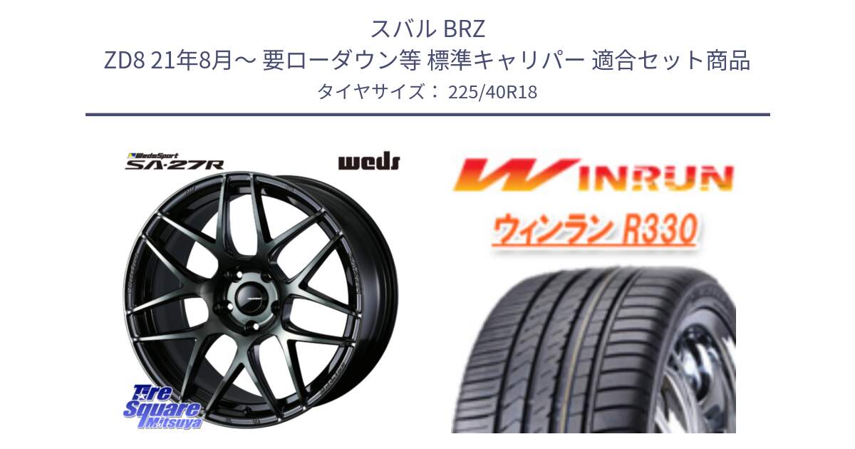 スバル BRZ ZD8 21年8月～ 要ローダウン等 標準キャリパー 用セット商品です。74177 SA-27R ウェッズ スポーツ WBC ホイール 18インチ と R330 サマータイヤ 225/40R18 の組合せ商品です。