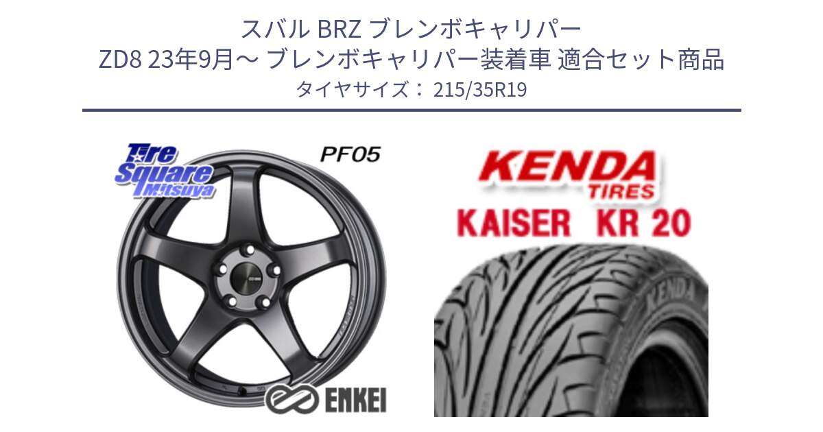 スバル BRZ ブレンボキャリパー ZD8 23年9月～ ブレンボキャリパー装着車 用セット商品です。エンケイ PerformanceLine PF05 DS 19インチ と ケンダ カイザー KR20 サマータイヤ 215/35R19 の組合せ商品です。