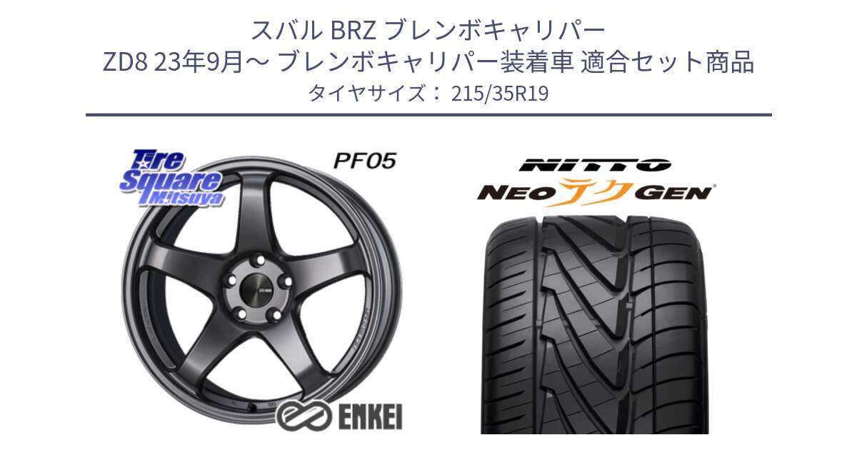 スバル BRZ ブレンボキャリパー ZD8 23年9月～ ブレンボキャリパー装着車 用セット商品です。エンケイ PerformanceLine PF05 DS 19インチ と ニットー NEOテクGEN サマータイヤ 215/35R19 の組合せ商品です。