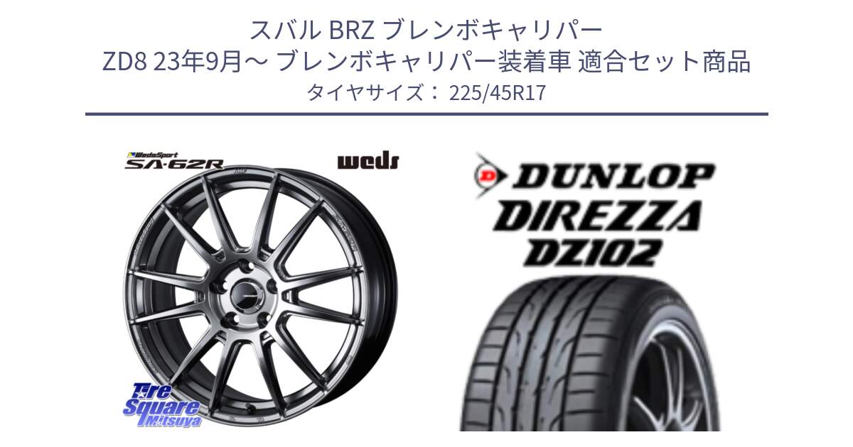 スバル BRZ ブレンボキャリパー ZD8 23年9月～ ブレンボキャリパー装着車 用セット商品です。WedsSport SA-62R ホイール 17インチ と ディレッツァ DZ102 DIREZZA 2025年製 在庫 ダンロップ  サマータイヤ ●サマーセール● 225/45R17 の組合せ商品です。