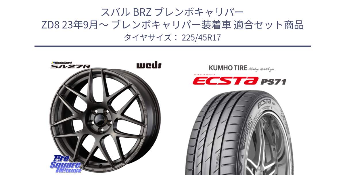 スバル BRZ ブレンボキャリパー ZD8 23年9月～ ブレンボキャリパー装着車 用セット商品です。74190 SA-27R ウェッズ スポーツ ホイール 17インチ と ECSTA PS71 エクスタ サマータイヤ 225/45R17 の組合せ商品です。