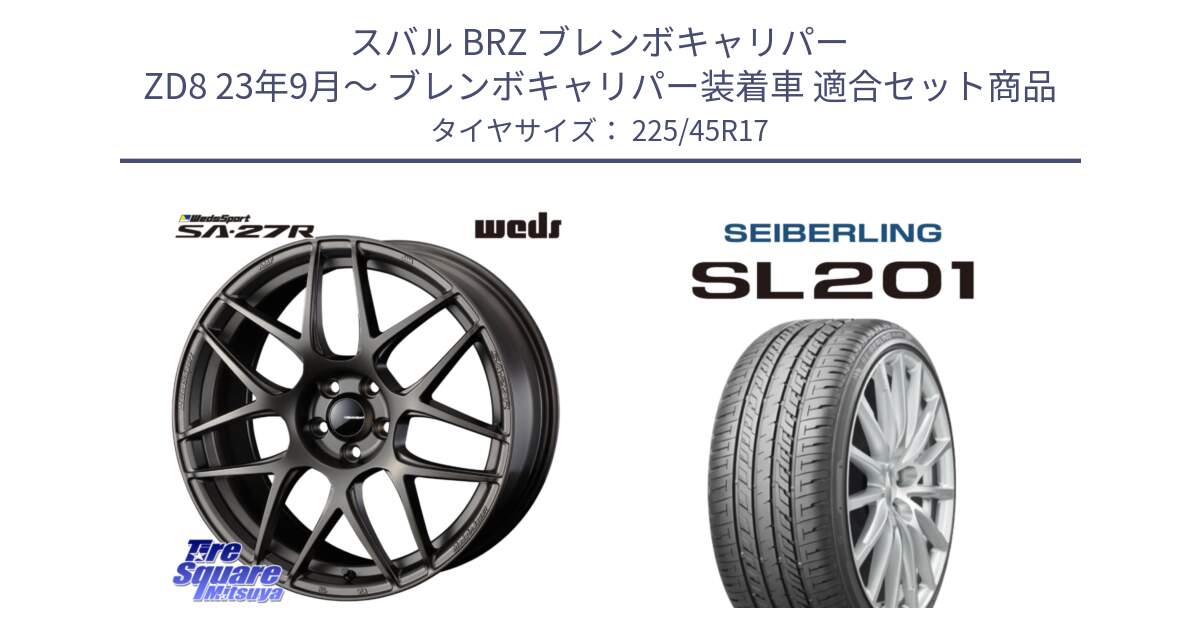 スバル BRZ ブレンボキャリパー ZD8 23年9月～ ブレンボキャリパー装着車 用セット商品です。74190 SA-27R ウェッズ スポーツ ホイール 17インチ と SEIBERLING セイバーリング SL201 225/45R17 の組合せ商品です。