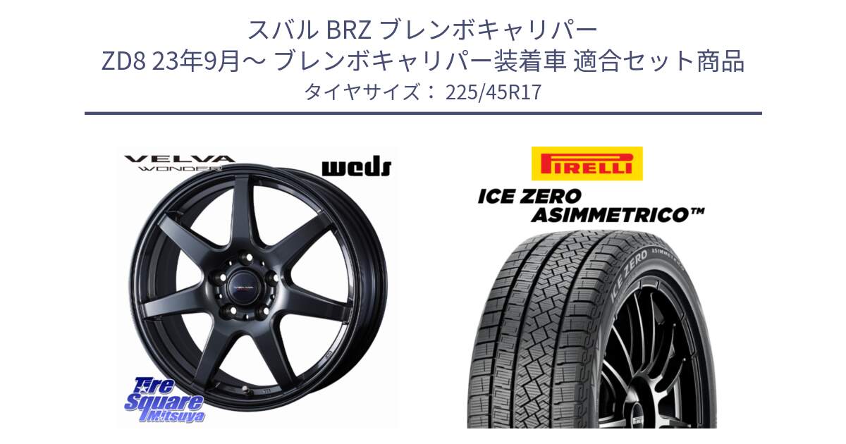 スバル BRZ ブレンボキャリパー ZD8 23年9月～ ブレンボキャリパー装着車 用セット商品です。【欠品次回11月下旬】 VELVA WONDER ヴェルヴァワンダー ホイール 17インチ と ICE ZERO ASIMMETRICO スタッドレス ミツヤ 225/45R17 の組合せ商品です。
