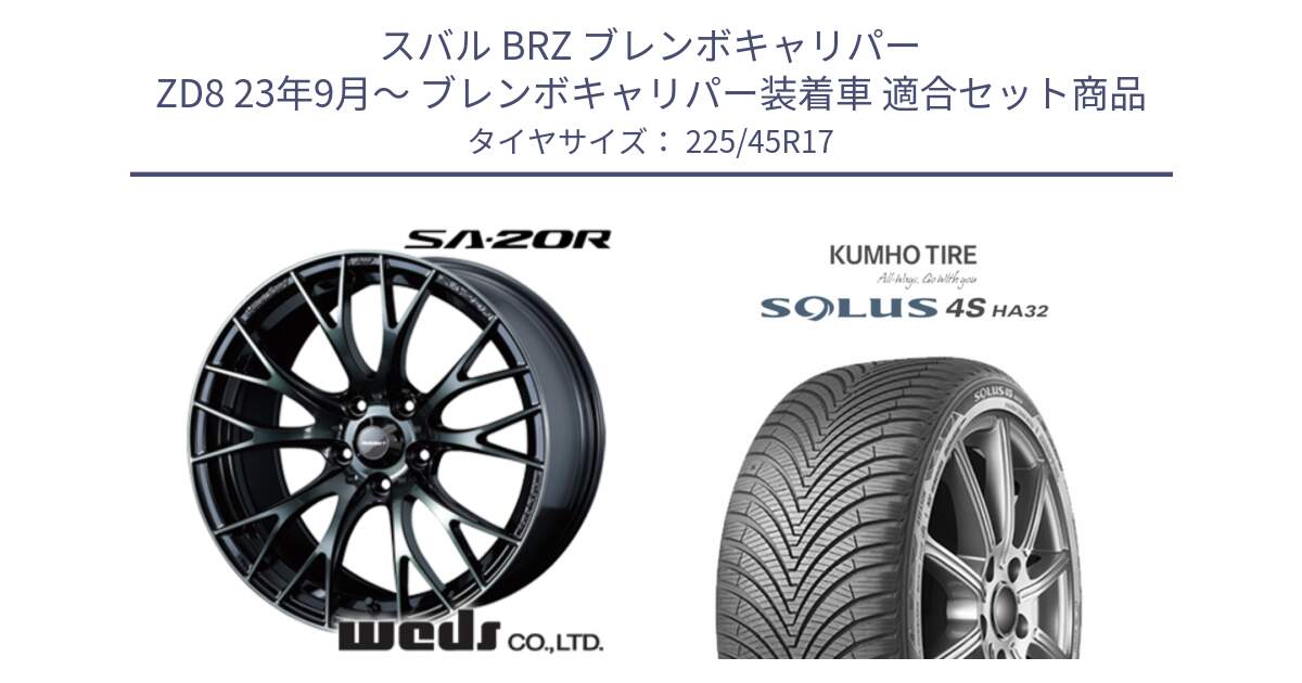 スバル BRZ ブレンボキャリパー ZD8 23年9月～ ブレンボキャリパー装着車 用セット商品です。72733 SA-20R SA20R ウェッズ スポーツ ホイール 17インチ と SOLUS 4S HA32 ソルウス オールシーズンタイヤ 225/45R17 の組合せ商品です。
