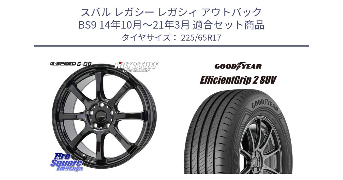 スバル レガシー レガシィ アウトバック BS9 14年10月～21年3月 用セット商品です。G-SPEED G-08 ホイール 17インチ と 23年製 XL EfficientGrip 2 SUV 並行 225/65R17 の組合せ商品です。