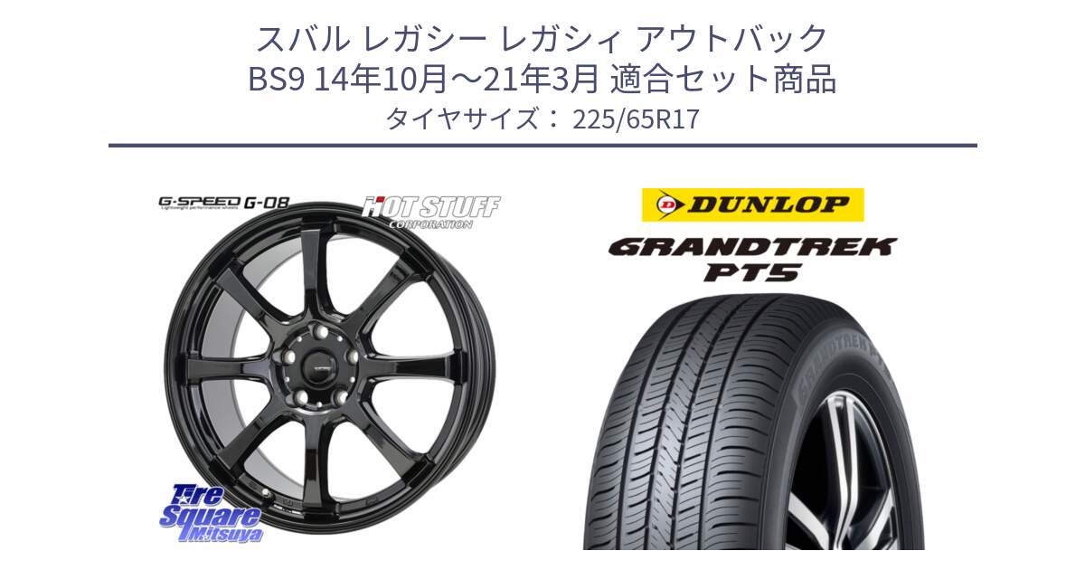 スバル レガシー レガシィ アウトバック BS9 14年10月～21年3月 用セット商品です。G-SPEED G-08 ホイール 17インチ と ダンロップ GRANDTREK PT5 グラントレック サマータイヤ 225/65R17 の組合せ商品です。