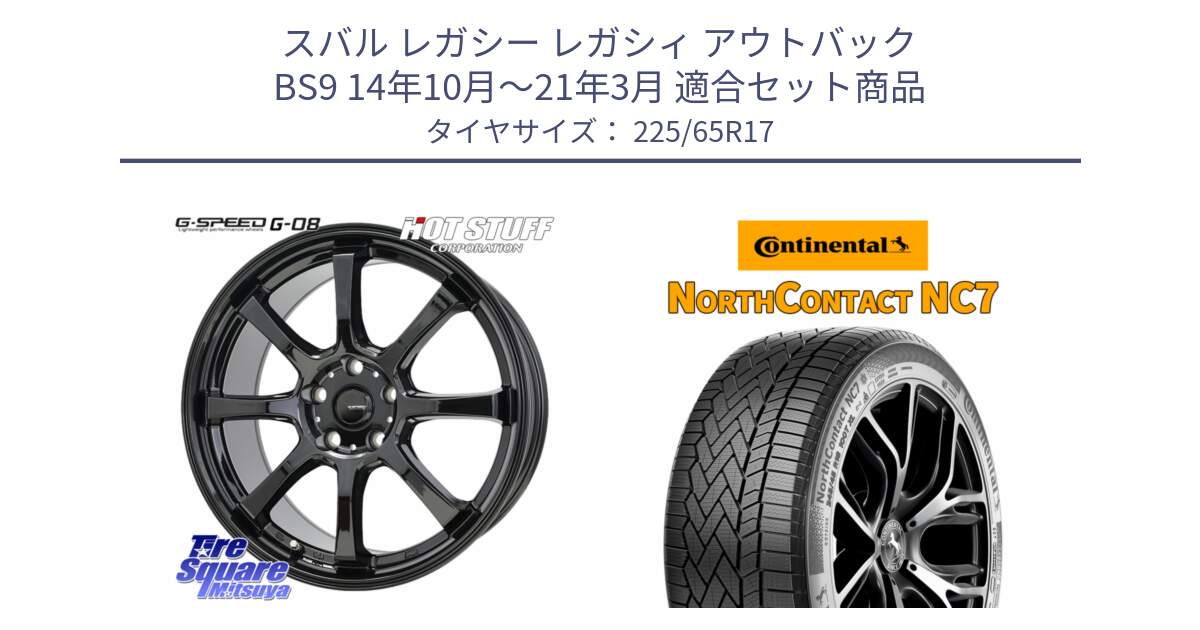 スバル レガシー レガシィ アウトバック BS9 14年10月～21年3月 用セット商品です。G-SPEED G-08 ホイール 17インチ と NorthContact NC7 スタッドレス ミツヤ 正規品 225/65R17 の組合せ商品です。