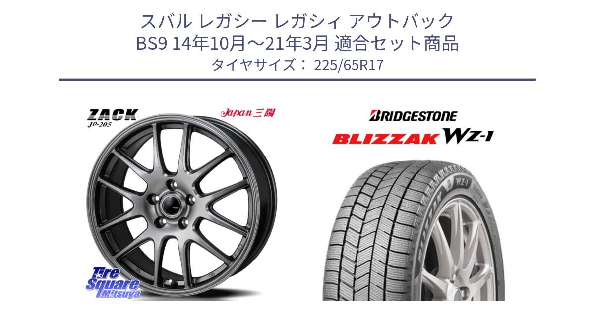 スバル レガシー レガシィ アウトバック BS9 14年10月～21年3月 用セット商品です。ZACK JP-205 ホイール と BLIZZAK WZ-1 WZ1 2025年製 在庫● ブリザック スタッドレス ミツヤ 225/65R17 の組合せ商品です。