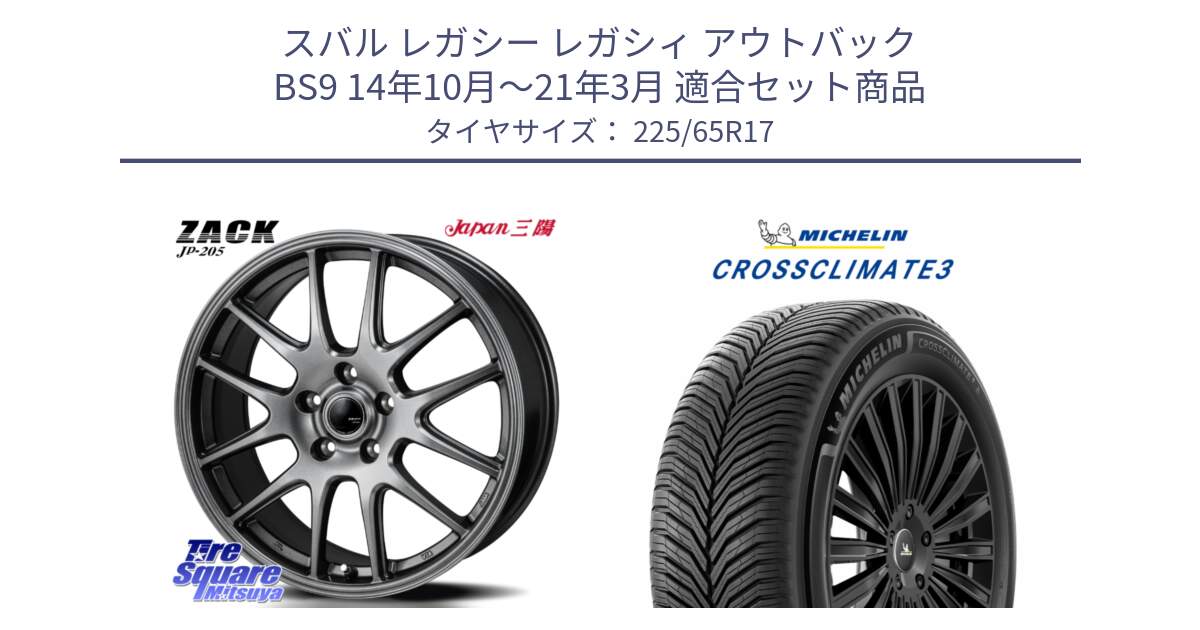 スバル レガシー レガシィ アウトバック BS9 14年10月～21年3月 用セット商品です。ZACK JP-205 ホイール と CROSSCLIMATE3 クロスクライメート3 オールシーズンタイヤ 正規 225/65R17 の組合せ商品です。