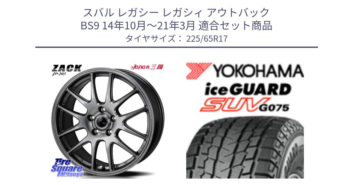 スバル レガシー レガシィ アウトバック BS9 14年10月～21年3月 用セット商品です。ZACK JP-205 ホイール と R9654 iceGUARD SUV G075 アイスガード ヨコハマ スタッドレス ミツヤ 225/65R17 の組合せ商品です。