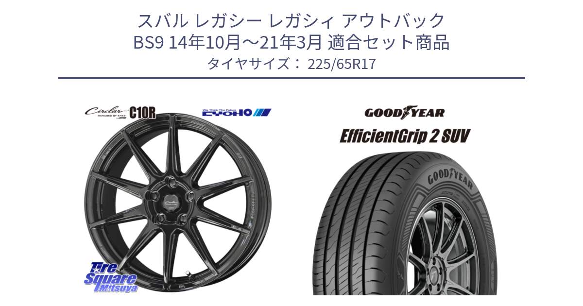 スバル レガシー レガシィ アウトバック BS9 14年10月～21年3月 用セット商品です。キョウホウ CIRCLAR サーキュラー C10R 17インチ と 23年製 XL EfficientGrip 2 SUV 並行 225/65R17 の組合せ商品です。