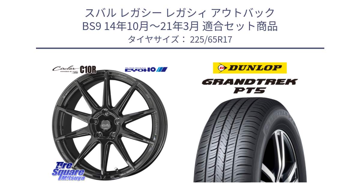 スバル レガシー レガシィ アウトバック BS9 14年10月～21年3月 用セット商品です。キョウホウ CIRCLAR サーキュラー C10R 17インチ と ダンロップ GRANDTREK PT5 グラントレック サマータイヤ 225/65R17 の組合せ商品です。
