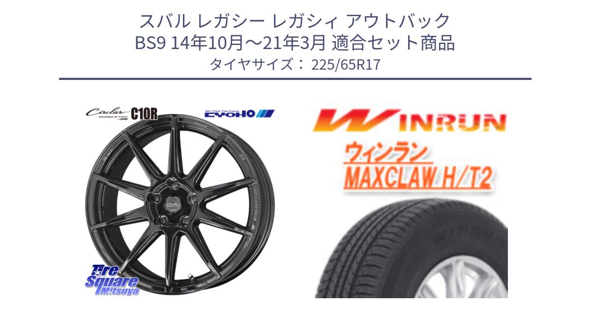 スバル レガシー レガシィ アウトバック BS9 14年10月～21年3月 用セット商品です。キョウホウ CIRCLAR サーキュラー C10R 17インチ と MAXCLAW H/T2 サマータイヤ 225/65R17 の組合せ商品です。