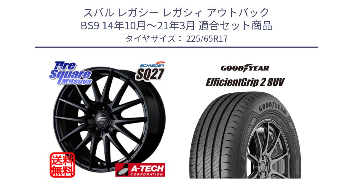 スバル レガシー レガシィ アウトバック BS9 14年10月～21年3月 用セット商品です。MID SCHNEIDER SQ27 ブラック ホイール 17インチ と 23年製 XL EfficientGrip 2 SUV 並行 225/65R17 の組合せ商品です。