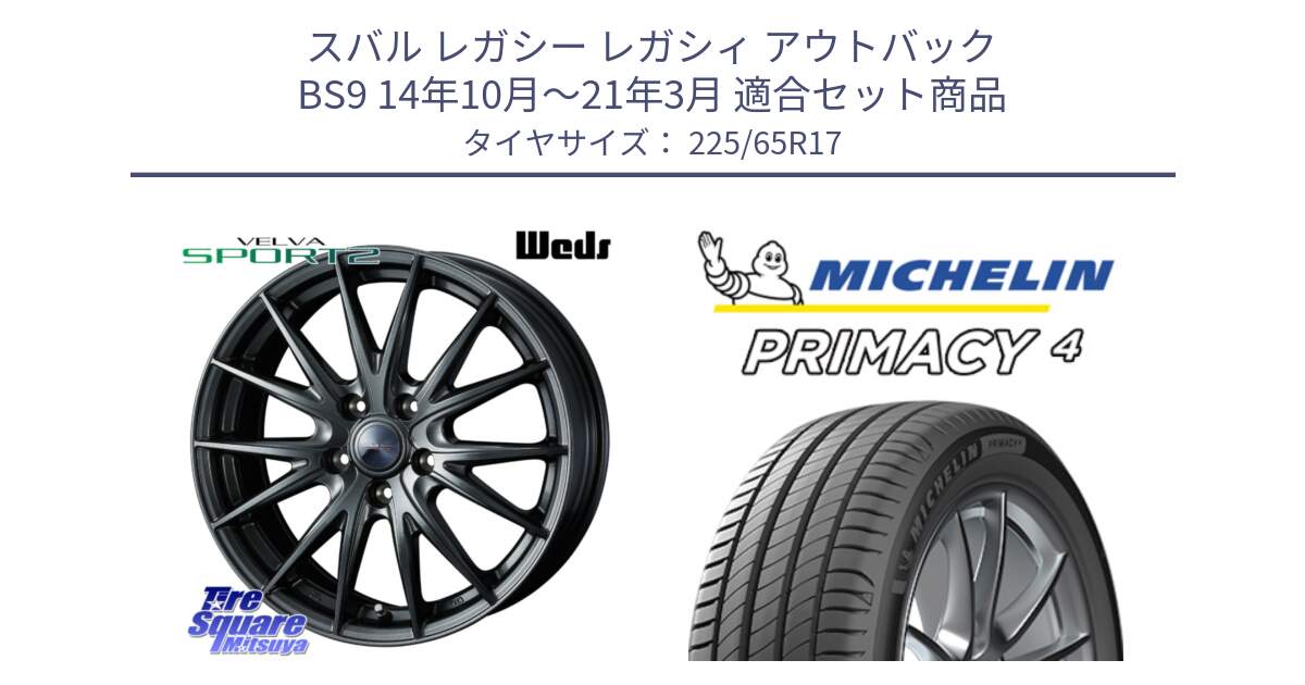 スバル レガシー レガシィ アウトバック BS9 14年10月～21年3月 用セット商品です。ウェッズ ヴェルヴァ スポルト2 ホイール 17インチ と PRIMACY4 プライマシー4 SUV 102H 正規 2024年製 在庫●【4本単位の販売】●サマーセール●  225/65R17 の組合せ商品です。