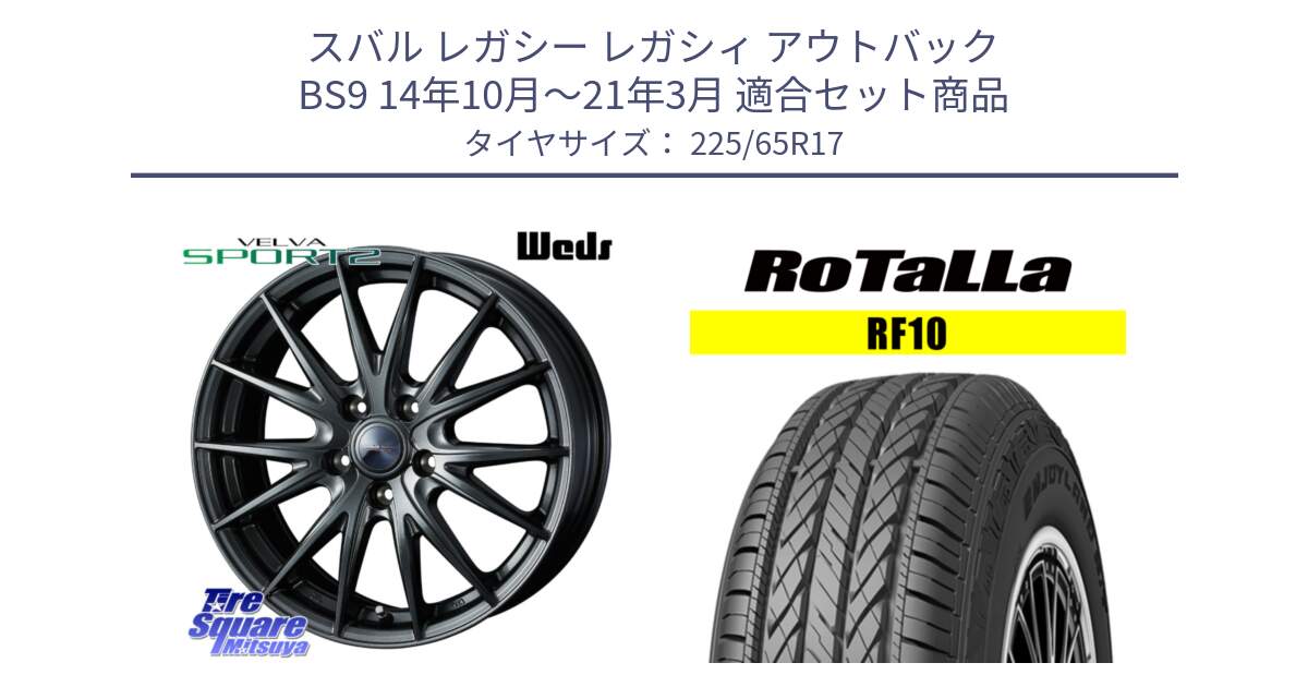 スバル レガシー レガシィ アウトバック BS9 14年10月～21年3月 用セット商品です。ウェッズ ヴェルヴァ スポルト2 ホイール 17インチ と RF10 【欠品時は同等商品のご提案します】サマータイヤ 225/65R17 の組合せ商品です。