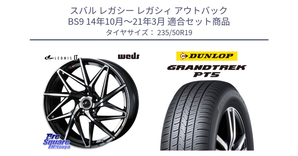 スバル レガシー レガシィ アウトバック BS9 14年10月～21年3月 用セット商品です。40619 レオニス LEONIS IT PBMC 19インチ と ダンロップ GRANDTREK PT5 グラントレック サマータイヤ 235/50R19 の組合せ商品です。