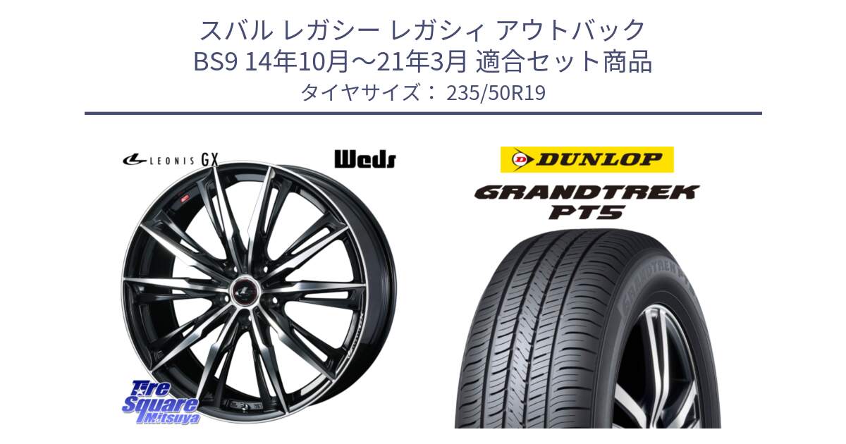 スバル レガシー レガシィ アウトバック BS9 14年10月～21年3月 用セット商品です。LEONIS レオニス GX PBMC ウェッズ ホイール 19インチ と ダンロップ GRANDTREK PT5 グラントレック サマータイヤ 235/50R19 の組合せ商品です。