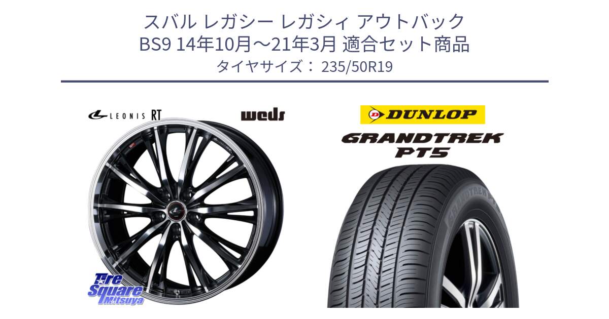 スバル レガシー レガシィ アウトバック BS9 14年10月～21年3月 用セット商品です。41196 LEONIS RT ウェッズ レオニス PBMC ホイール 19インチ と ダンロップ GRANDTREK PT5 グラントレック サマータイヤ 235/50R19 の組合せ商品です。