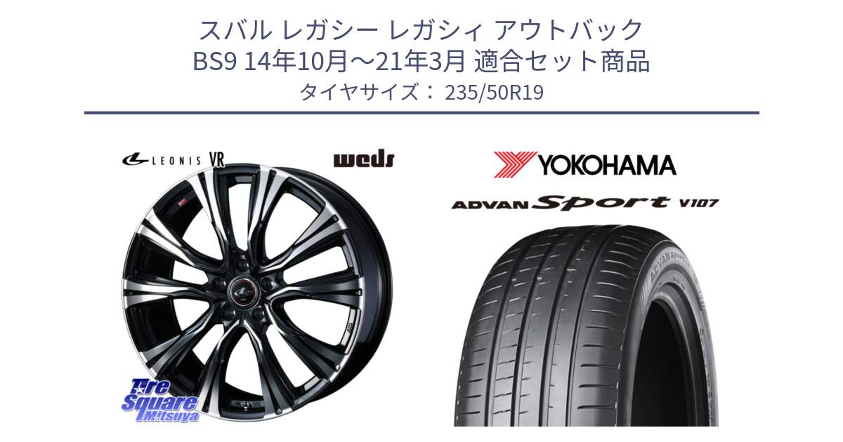 スバル レガシー レガシィ アウトバック BS9 14年10月～21年3月 用セット商品です。41286 LEONIS VR PBMC ウェッズ レオニス ホイール 19インチ と R4670 ADVAN アドバン Sport スポーツ V107 MO1 ヨコハマ 235/50R19 の組合せ商品です。